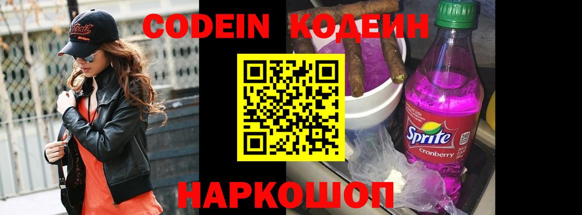 Кодеин Purple Drank  Вход с VPN  Муравленко 